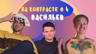 ШОУ НА КОНТРАСТЕ. ВЫПУСК #4. САША ВАСИЛЬЕВ.