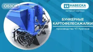 Обзор бункерных картофелесажалок I ЧП Крючков
