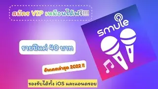 วิธีสมัคร VIP Smule ราคาถูกเหมือนได้ฟรี 2022