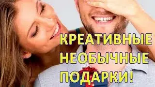 Сделать простой подарок