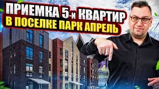 №116 Приемка пяти квартир в поселке Парк Апрель