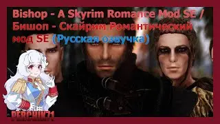 Bishop - A Skyrim Romance Mod SE / Бишоп - Скайрим Романтический мод SE (Русская озвучка) #3