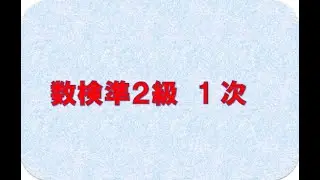 数検準２級1次