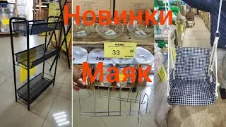 МАЯК👍Много новой посуды, мебели, и товары для дачи!