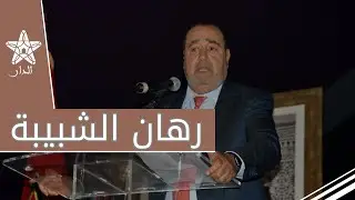 لشكر: الشبيبة الاتحادية كسبت الرهان واستضافة اجتماع اليوزي لأول مرة في المغرب