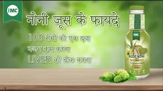 नोनी जूस के फायदे | 100 रोगों की एक दवा | वजन कम करना, Liver को ठीक करना – IMC Business