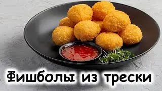 Фишболлы из трески 