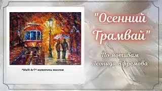 🎨ЛЕОНИД АФРЕМОВ/ 