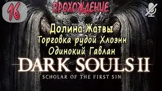 #16 / Dark Souls 2 SotFS / Долина Жатвы _ Торговка рудой Хлоэнн и одинокий Гавлан