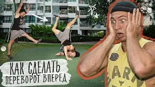 Как Научиться Делать Переворот Вперед Самому?