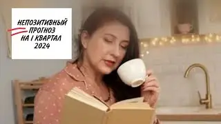 Непозитивный прогноз на I квартал 2024