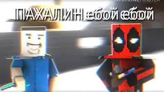 Интро в стиле блок стройка для ПАХАЛИН ебой ебой