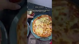 Секрет домашней пиццы! Даже 2 секрета) #shorts #short #shortsvideo #пиццарецепт #пицца