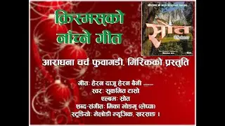 HERANA DAJU HERANA BAINEE # SUKMIT TASHO # SROOT ALBUM # NEPALI CHRISTMAS SONG#