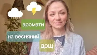 Аромати на весняний дощ 🌦