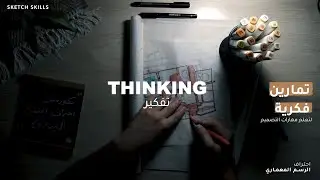 النسخ # الإلهام | التصميم المعماري | مقتطف