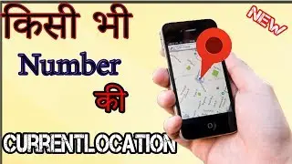 Best Way To Trace Any Mobile Number |कहा से बात कर रहा है कैसे पता करे  |
