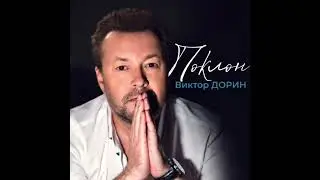 Виктор Дорин - Поклон