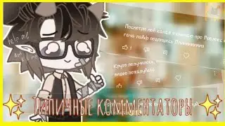 |✨ Типичные комментаторы в гача тубе ✨| |Рубрика? | |ОРИГИНАЛ| |би: Алигаша|