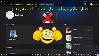 حل مشكلة باند العشر دقائق وافضل نسخة جيم لوب لحل المشكلةHOW TO FIX 10 MIN BAN BEST GAMELOOP VERSION