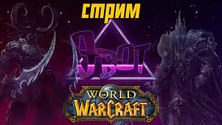 Новогодний стрим Эвот | Играем в World of Warcraft