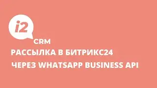 Как настроить рассылку в Битрикс24 с помощью WhatsApp Business API