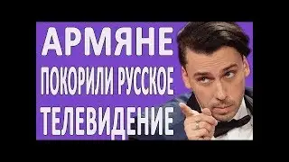 АРМЯНСКИЕ ДЕТИ ПОКОРЯЮТ РУССКОЕ ТЕЛЕВИДЕНИЕ 