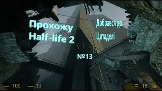 Прохожу Half-Life 2.№13 Добрався до цитаделі