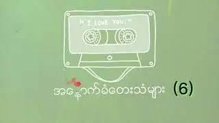 Effect Audio အေနာက္ခံေတးသံမ်ား(6)