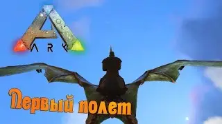 ARK: Survival Evolved #23 Первый полет на птеранодоне