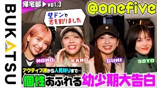 【@onefive】「見ると元気をもらえる」女子４人の帰宅車内  帰宅部 #3