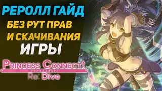Princess Connect Re:Dive - Реролл гайд 2021, без скачивания и установки
