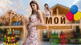 VLOG: Мой день рождения 🥳 || подготовка, шашлык-машлык и туса!!!🎇🎉