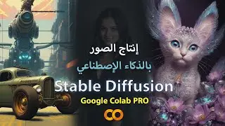 Stable Diffusion طريقة إنتاج الصور بالذكاء الإصطناعي على (Google Colab PRO)