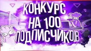 🔥КОНКУРС НА 100 САБОВ| Alex EmDeTe