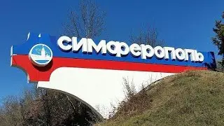 «ЛЮБИМЫЙ СИМФЕРОПОЛЬ» живое исполнение