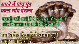 सपने में पांच मुंह का सांप देखना /Sapne me panch muh wala saap dekhna.