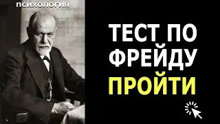 Быстрый Тест личности | Психологический тест Зигмунда Фрейда | результат удивит!
