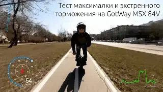 Тест максимальной скорости и экстренного торможения на GotWay MSX 84V с логами