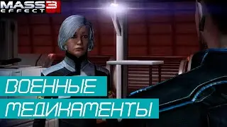 Mass Effect 3 | Находим военные медикаменты для доктора | Цитадель: Военные медикаменты
