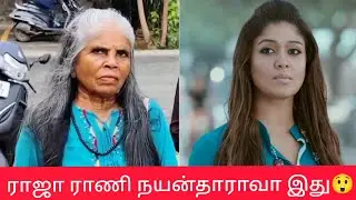 ராஜா ராணி  நயன்தாராவா இது😲🤣 #thoufiq24 #comedy #gethugrandma #paati #rajarani #nayanthara #jai#atlee