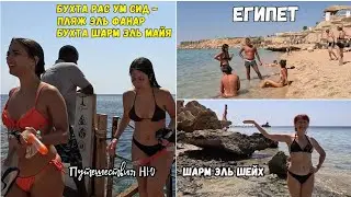 Египет. Шарм Эль Шейх. Пляжный отдых. Бухты: Рас Ум Сид и Шарм Эль Майя