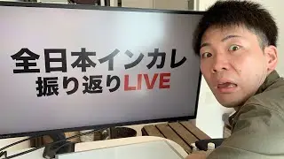【解説】全日本インカレ2023振り返りLive