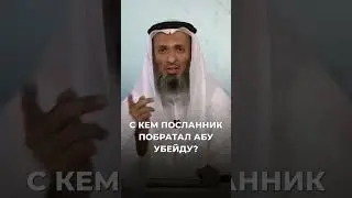 С кем побратался Абу Убейда? | Шейх Халид Исмаиль