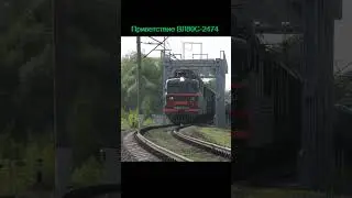 Приветствие ВЛ80С-2474