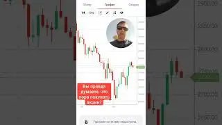 Стоит ли сейчас покупать акции?