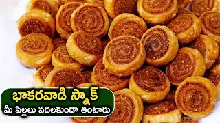 Bhakarwadi Snack Recipe in Telugu | భాకరవాడి స్నాక్  మీ పిల్లలు వదలకుండా తింటారు 😋👌