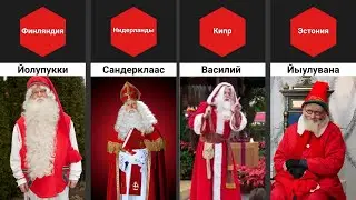 Дед Мороз в Разных Странах Мира