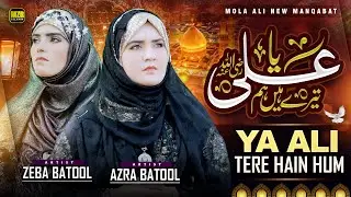 Ya Ali Tere Hain Hum | Azra Batool Zeba Batool | New Naat | Naat Sharif | MZR islamic