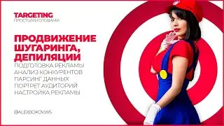 НАСТРОЙКА РЕКЛАМЫ - ДЕПИЛЯЦИЯ, ШУГАРИНГ.